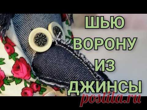 ВОРОНА ИЗ ДЖИНСЫ СВОИМИ РУКАМИ. ВТОРАЯ ЖИЗНЬ СТАРЫХ ДЖИНС. ПРИМИТИВНАЯ ТЕКСТИЛЬНАЯ КУКЛА.