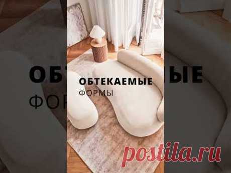 Прощаемся с устаревшими диванами, которые пора забыть! #ошибкиремонта #дизайнинтерьера #ремонт