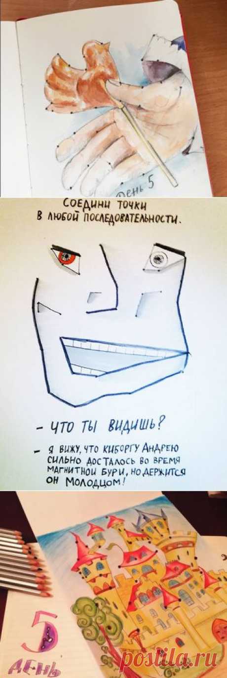В пятый день челленджа у нас есть задание, связанное с творческим дневником «1 страница в день».  Задание такое: на странице дневника «1 страница в день» хаотично разбросаны точки, которые нужно соединить.