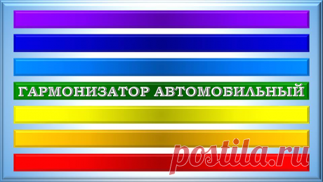 ГАРМОНИЗАТОР АВТОМОБИЛЬНЫЙ «ГА-300»
«ГАРМОНИЗАЦИЯ С РЕЗУЛЬТАТОМ - ВОТ ЕДИНСТВЕННЫЙ СПОСОБ РЕШЕНИЯ ПРОБЛЕМ!»