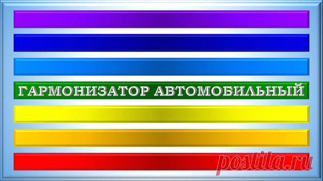 ГАРМОНИЗАТОР АВТОМОБИЛЬНЫЙ «ГА-300»
«ГАРМОНИЗАЦИЯ С РЕЗУЛЬТАТОМ - ВОТ ЕДИНСТВЕННЫЙ СПОСОБ РЕШЕНИЯ ПРОБЛЕМ!»