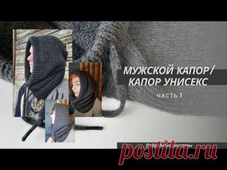 Мужской зимний капор/капор унисекс спицами №4/Подробный МК. Пряжа: Аляска от S.Lucia Италия (2 сложения = 4 нити) 100гр/700м, 50% шерсть, 10% альпака, 40% акрил (цвет: серый). Расход примерно 400г. Канал KNITTED WORK | Вязаные фантазии
Часть 2 https://youtu.be/m7Fm4Pg5WKo