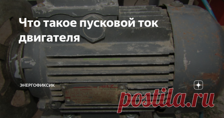 Что такое пусковой ток двигателя Если взять любой технический паспорт к двигателю, то там кроме рабочего тока, мощности, оборотов, типа соединения полюсов и напряжения можно найти такой параметр как пусковой ток. В этой статье я хочу подробно остановиться именно на этом параметре и рассказать, что это такое и каким образом можно измерить пусковой ток у реального двигателя. Итак, начнем.
Трехфазный двигатель АИР80А2У2
Пусковой ток