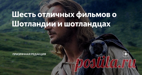 Шесть отличных фильмов о Шотландии и шотландцах Мы решили сделать «ход конём» и не включать в эту подборку ни «Горца», ни «Храброе сердце». Но приведённые ниже фильмы вам тоже понравятся. Честное пионерское!  Бригадун / Brigadoon (1954)  Заблудившись во время путешествия по Шотландии, два американца, Джефф и Томми, попадают в волшебную деревушку под названием Бригадун. Она появляется только на один день раз в сто лет, а потом снова исчезает — вместе со всеми жителями. К не...
