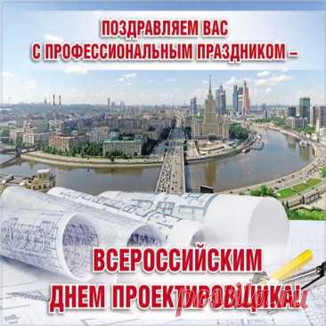 Поздравляю с профессиональным праздником! Пусть все системы функционируют идеально, сроки соблюдаются неукоснительно, а достижения получают широкое признание. Открытки на День проектировщика!