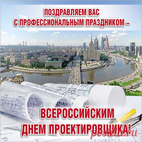 Поздравляю с профессиональным праздником! Пусть все системы функционируют идеально, сроки соблюдаются неукоснительно, а достижения получают широкое признание.  Открытки на День проектировщика!
