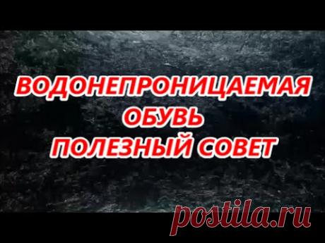 Полезный совет. Водонепроницаемая пропитка для кожи и ткани - YouTube