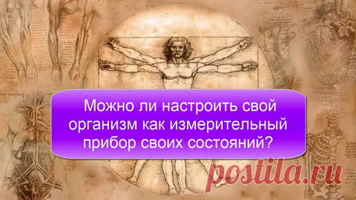 Можно ли настроить свой организм как измерительный прибор своих состояний и здоровья