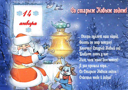 Старый Новый Год!