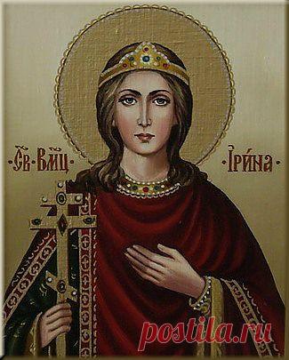 ВЕЛИКОМУЧЕНИЦА ИРИНА