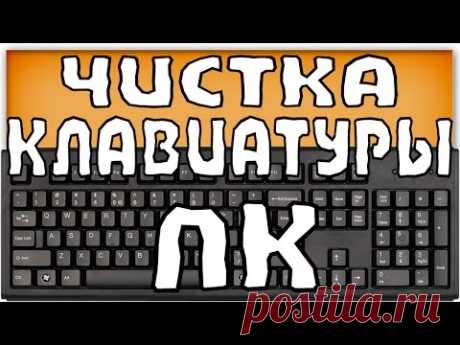 Как легко и быстро почистить клавиатуру, и как часто это делать?