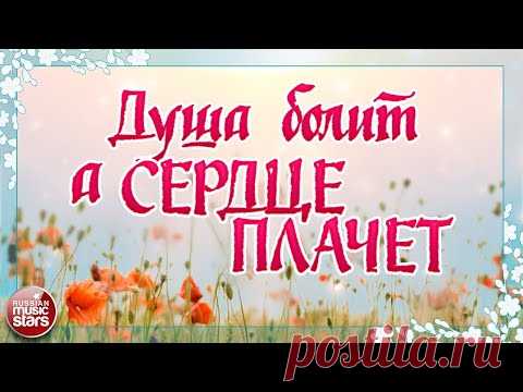 КРАСИВЫЕ ПЕСНИ ДЛЯ ДУШИ ❀ ДУША БОЛИТ, А СЕРДЦЕ ПЛАЧЕТ ❀