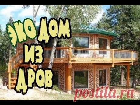 Эко дом из обычных дров. Полено вместо кирпича. Как построить дом из дров.