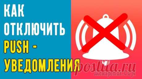 Отключаем push (пуш) уведомления