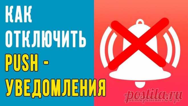 Отключаем push (пуш) уведомления