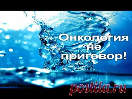Биотерапия рака | Как помогают аквабиотики | кандидат медицинских наук Засорина Л.В.