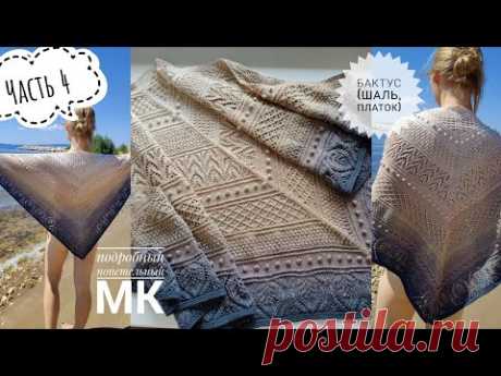 БАКТУС🧣/шаль/ПЛАТОК//Подробный МК!! 🧶Часть 4
