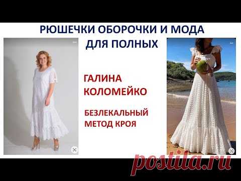 Рюшечки оборочки и мода для полных Галина Коломейко