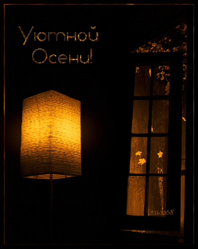 Уютной осени! - открытки и картинки Уютной осени! - Осень красивые открытки для поздравления и анимационные картинки на праздник