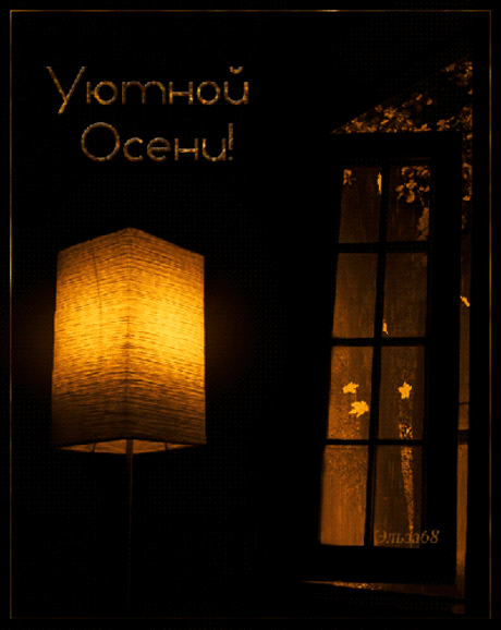 Уютной осени! - открытки и картинки Уютной осени! - Осень красивые открытки для поздравления и анимационные картинки на праздник