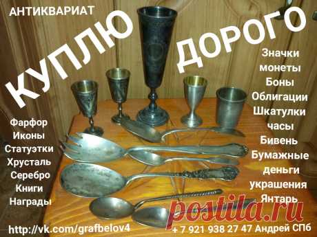 ПОКУПАЕМ СТОЛОВОЕ СЕРЕБРО ЛОЖКИ ВИЛКИ НОЖИ ПОДСТАКАННИК ПОРТСИГАР РЮМКИ СТОПКИ продать АНТИКВАРИАТ САНКТ-ПЕТЕРБУРГ СКУПКА ИКОН ФАРФОРА СТАТУЭТКИ ШКАТУЛКИ УКРАШЕНИЯ ЯНТАРЬ авито КУПЛЮ КОЛЛЕКЦИЮ ЗНАЧКОВ МОНЕТ НАГРАД ОРДЕНОВ МЕДАЛЕЙ БОН ОБЛИГАЦИЙ СКУЛЬПТУРА БЮСТ ЧУГУН БРОНЗА КАРТИНА ГРАВЮРА ЛИТОГРАФИЯ БИВЕНЬ ПОДСТАКАННИК ПОРТСИГАР ПОЧТОВЫЕ ОТКРЫТКИ БОНИСТИКА ФАЛЕРИСТИКА НУМИЗМАТИКА ФИЛОКАРТИЯ КОЛЛЕКЦИОНИРОВАНИЕ ЧАСЫ КАРМАННЫЕ КАМИННЫЕ  + 7 921 938 27 47 Андрей Петергоф Ломоносов Кронштадт Стрельна