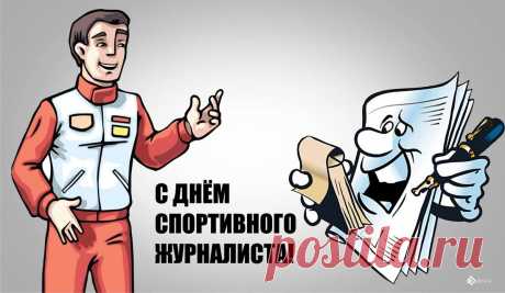 Все спортивные моменты
Освещаешь на Ура.
В день рожденья твой при этом
Пожелать хочу добра.