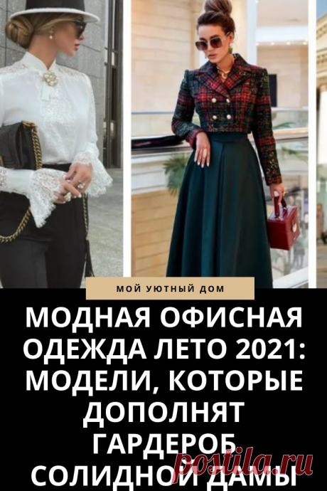 Модная офисная одежда 2021