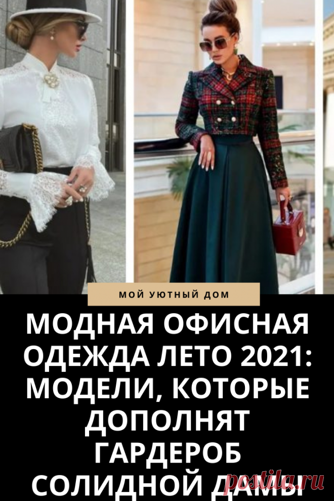 Модная офисная одежда 2021