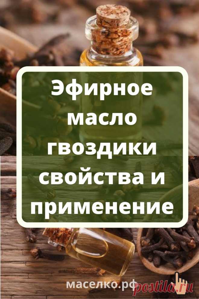Состав и полезные свойства эфирного масла гвоздики. Как получают гвоздичное масло. Показания к применению. Ароматное эфирное масло гвоздики обладает множеством полезных свойств, поэтому его используют в лечебных и косметических целях. Оно эффективно в борьбе с простудными заболеваниями, обладает антисептическим, противовоспалительным, обезболивающим действием, используется для улучшения кровообращения, восстановления нервной системы, снятия отечности. Масло гвоздики: состав и свойства Гвоздика…