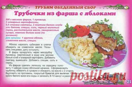 Трубочки из фарша с яблоками