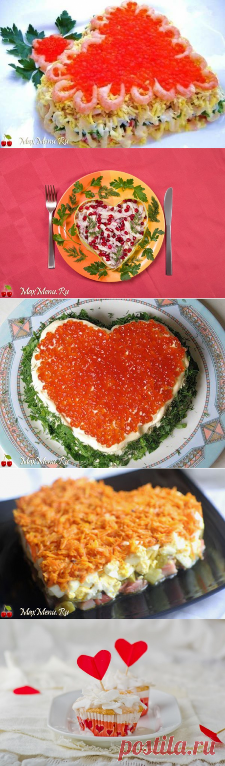 Салаты на День Валентина: 5 вкусных рецептов | MaxMenu.Ru - Кулинарные рецепты