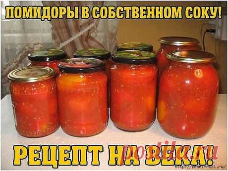 ПОМИДОРЫ В СОБСТВЕННОМ СОКУ! РЕЦЕПТ НА ВЕКА!