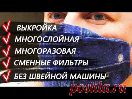 МАСКА МЕДИЦИНСКАЯ своими руками. Выкройка. Многоразовая.