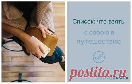 Что взять с собой в путешествие - скачать список