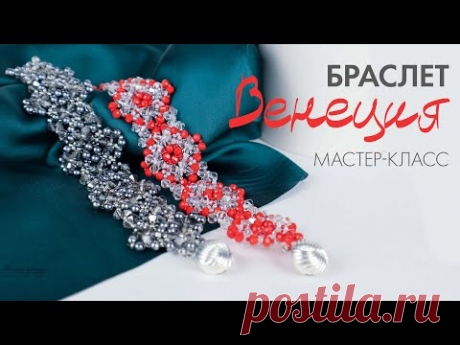 🌸 Ажурный браслет из бисера "Венеция". Мастер-класс ✅ Запись на бесплатный мастер-класс - Брошь "Лотос" https://masterbisera.minisite.ai/ -----------------------------------------------------------------------...