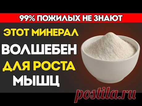 ЗАБУДЬТЕ про белок! ИМЕННО ЭТОТ минерал БЫСТРО восстанавливает мышцы после 60