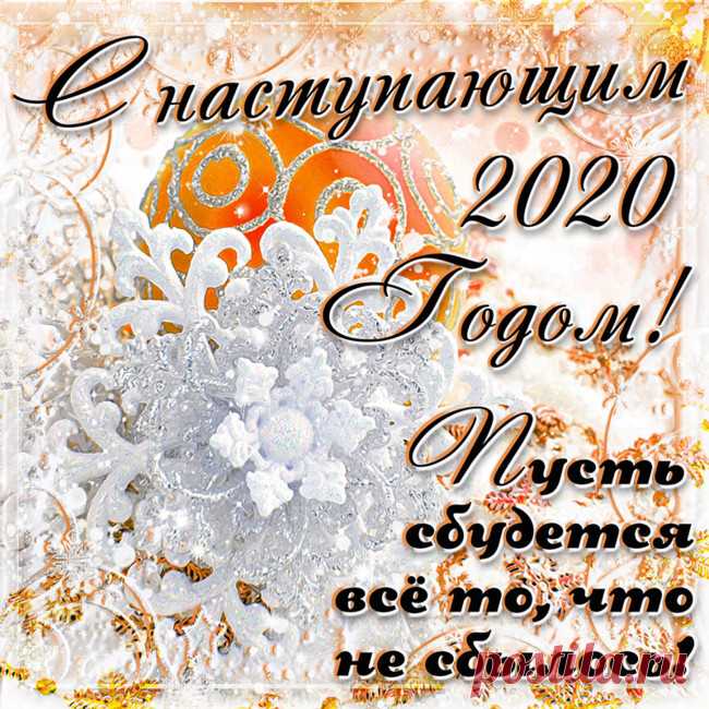 с наступающим новым годом 2020 картинки: 7 тыс изображений найдено в Яндекс.Картинках