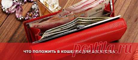 Что положить в кошелек для богатства