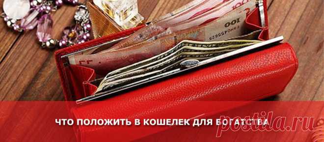 Что положить в кошелек для богатства - Женские Секреты