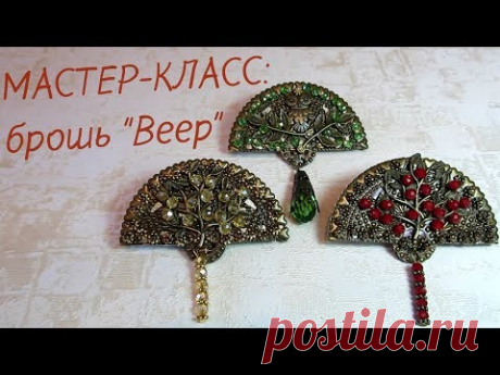 Мастер-Класс брошь &quot;Веер&quot; на филиграни. Украшения своими руками.