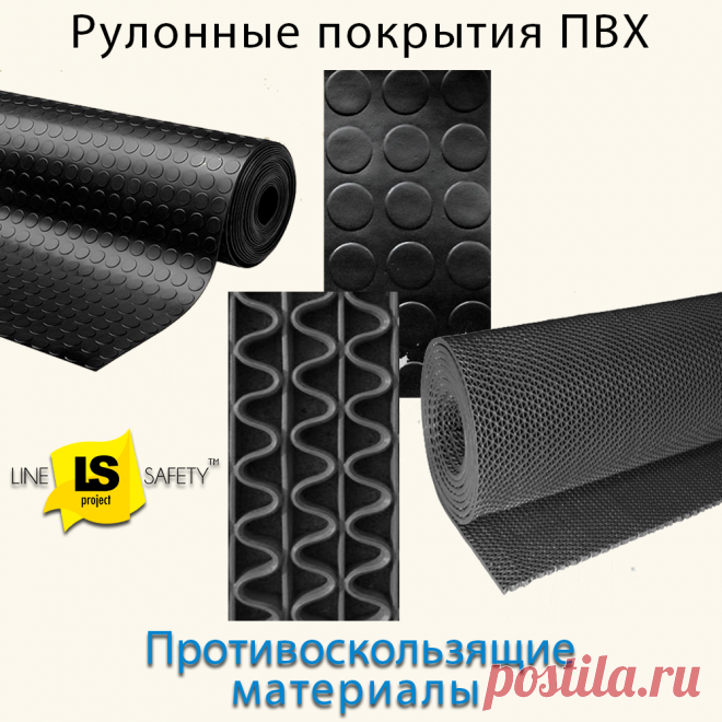 Покрытия противоскользящие рулонные ПВХ.
Рулоны резиновых листов с рифлёной поверхностью используются в качестве напольного антискользящего покрытия. Их стелют на пол в салонах транспортных средств и общественных помещениях.