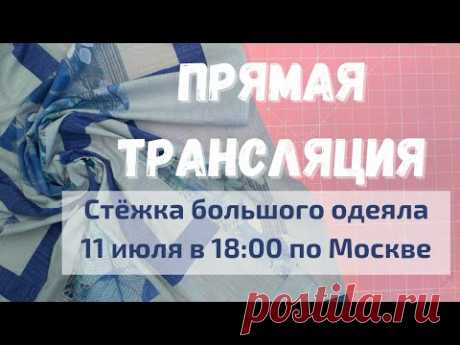 Стёжка большого одеяла