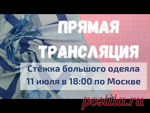 Стёжка большого одеяла