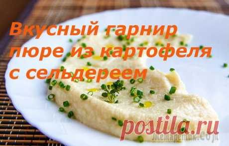 Гарнир из картофеля с сельдереем, вкусный и полезный