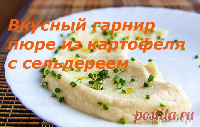 Гарнир из картофеля с сельдереем, вкусный и полезный