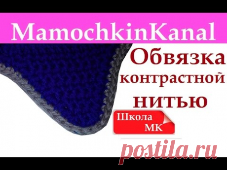 Школа МК Обвязка неровного края контрастной нитью Ровно и красиво