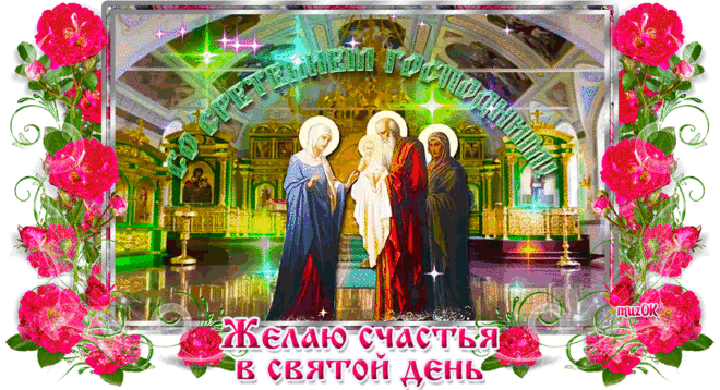 Поздравление со Сретением Господним * МУЗыкальный подарОК