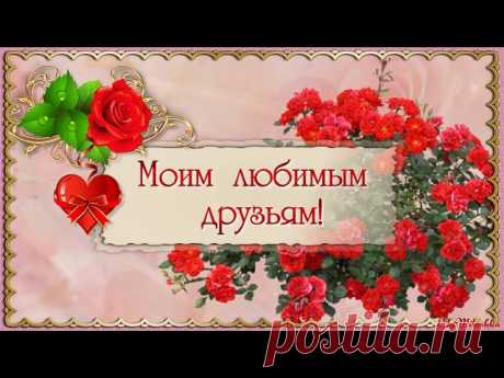 Как хорошо, что есть Друзья!Спасибо Вам за это!