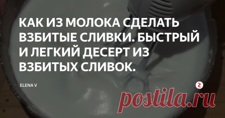 КАК ИЗ МОЛОКА СДЕЛАТЬ ВЗБИТЫЕ СЛИВКИ. БЫСТРЫЙ И ЛЕГКИЙ ДЕСЕРТ ИЗ ВЗБИТЫХ СЛИВОК. Бывают разные ситуации, когда нужно приготовить что-нибудь вкусненькое, а нужного нам ингредиента нет под рукой. Например, нужны взбитые сливки, а дома только молоко. Ну, где наша не пропадала))). Мы и молоко превратим во взбитые сливки!
Нам понадобятся:
молоко (теплое) - 1 стакан + 1/4 стакана
желатин - 1 ст.л.