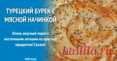 Турецкий бурек с мясной начинкой рецепт с фото пошагово и видео Как приготовить турецкий бурек с мясной начинкой: поиск по ингредиентам, советы, отзывы, пошаговые фото, видео, подсчет калорий, изменение порций, похожие рецепты